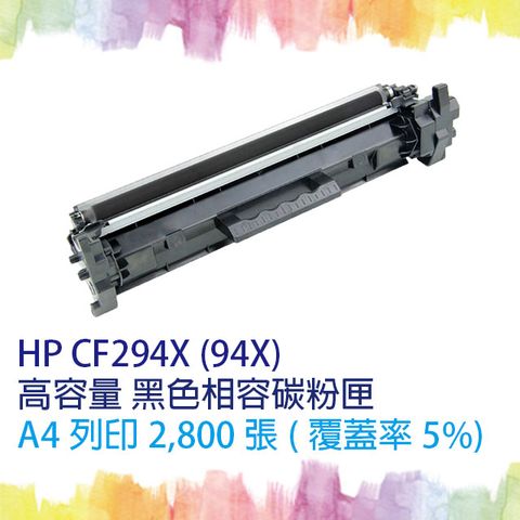【SQ TONER】HP CF294X / CF294 / 294X (94X) 高容量 黑色相容碳粉匣 適用機型 HP LaserJet Pro M148dw / M148fdw / M118dw / M149fdw 另售 CF294A
