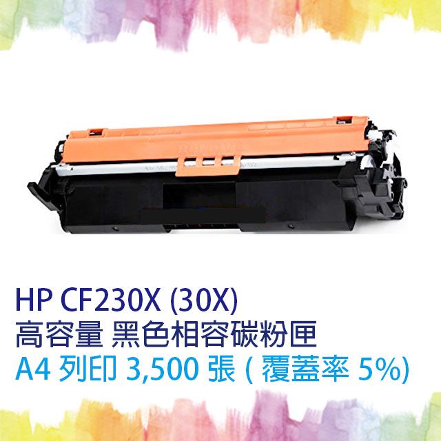 HP 惠普 【SQ TONER】 CF230X / CF230 / 230X (30X) 高容量 黑色相容碳粉匣 適用機型  LaserJet Pro M203d/M203dn/M203dw/M227d/M227fdn/M227fdw/M227sdn 另售 CF230A