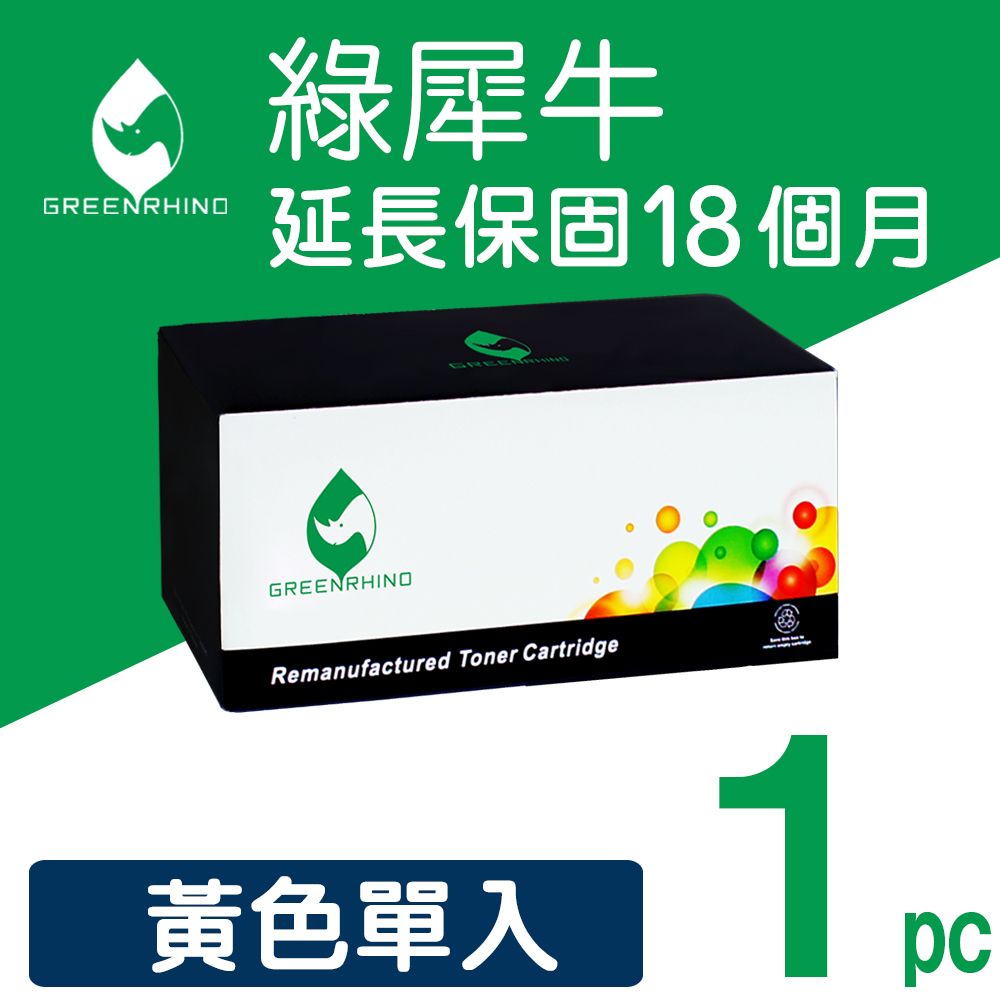 Greenrhino 綠犀牛 for HP 黃色 CF412A/410A 環保碳粉匣適用HP Color LaserJet Pro M377dw/M452dn/M452dw/M452nw