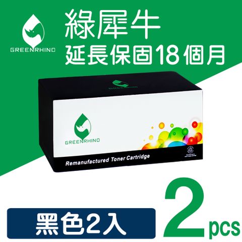 Greenrhino 綠犀牛 for FujiXerox 2黑 CT202137 環保碳粉匣適用:Fuji Xerox DocuPrint M115b/M115fs/M115w/M115z/P115b