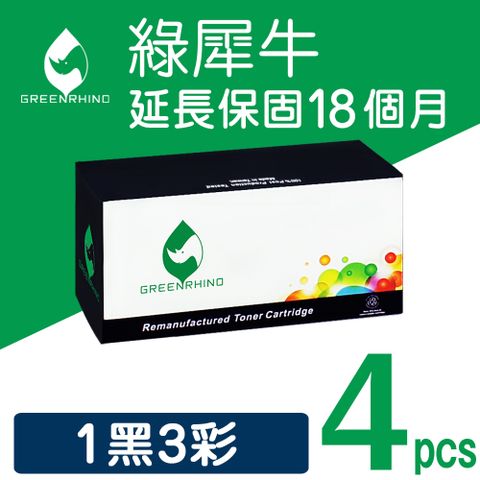 【綠犀牛】for FujiXerox 1黑3彩 CT202264/CT202265/CT202266/CT202267 環保碳粉匣