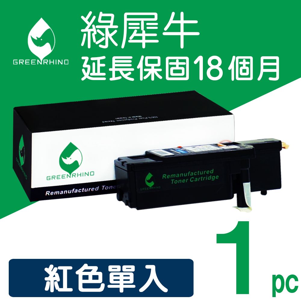 Greenrhino 綠犀牛 for FujiXerox 紅色高容量 CT202266 環保碳粉匣適用CP115w/CP116w/CP225w/CM115w/CM225fw