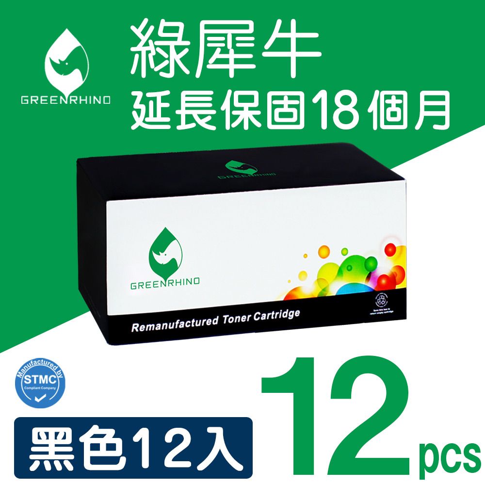 Greenrhino 綠犀牛 for HP 12黑組 CE285A/85A 環保碳粉匣適用HP LaserJet Pro P1102/P1102w/M1132/M1212nf