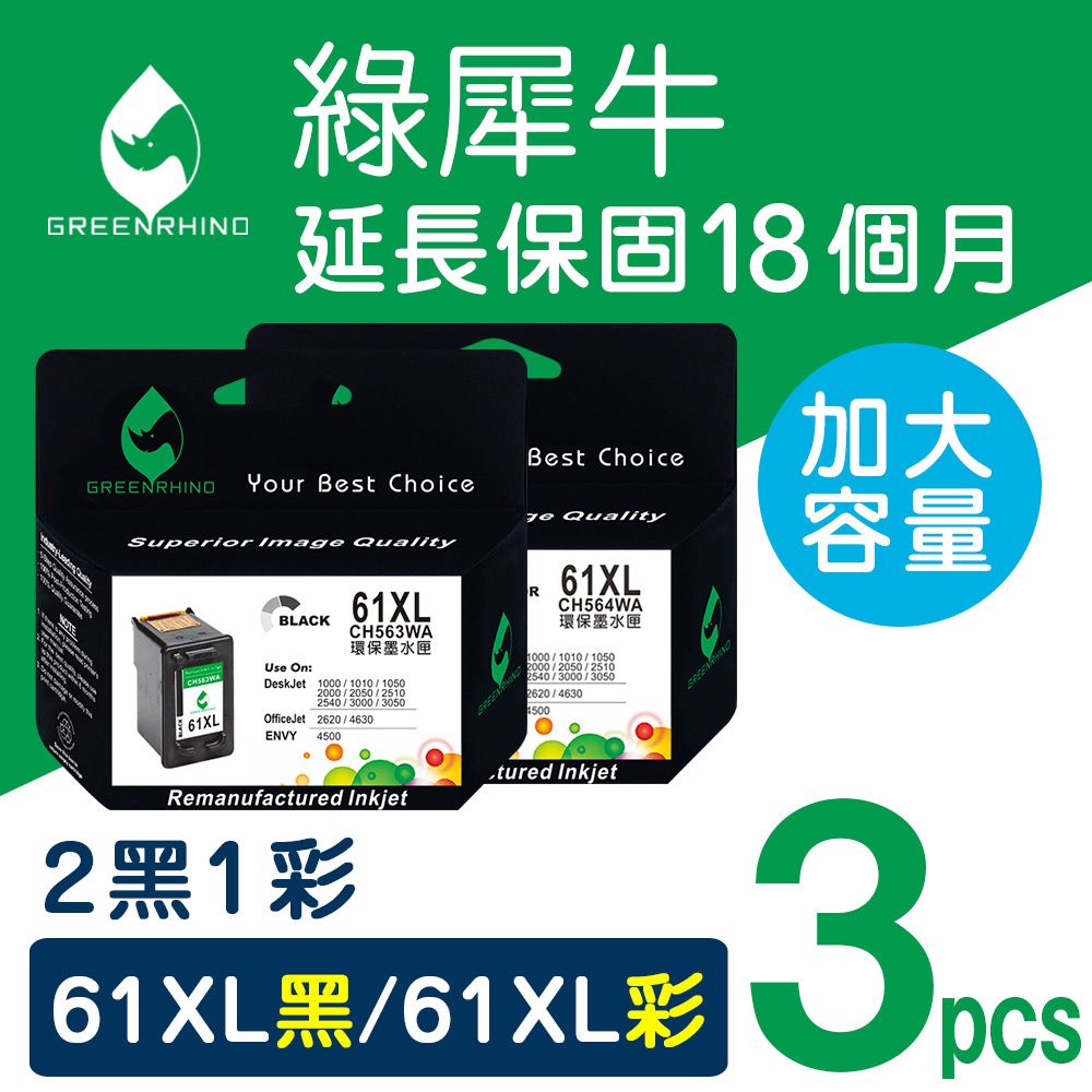 Greenrhino 綠犀牛 for HP  2黑1彩 NO.61XL(CH563WA/CH564WA) 高容量環保墨水匣 適用Deskjet 1000/1010/1050/1510/2000/2050/2510/2540/3000/3050;ENVY 4500/5530;OfficeJet 2620/4630