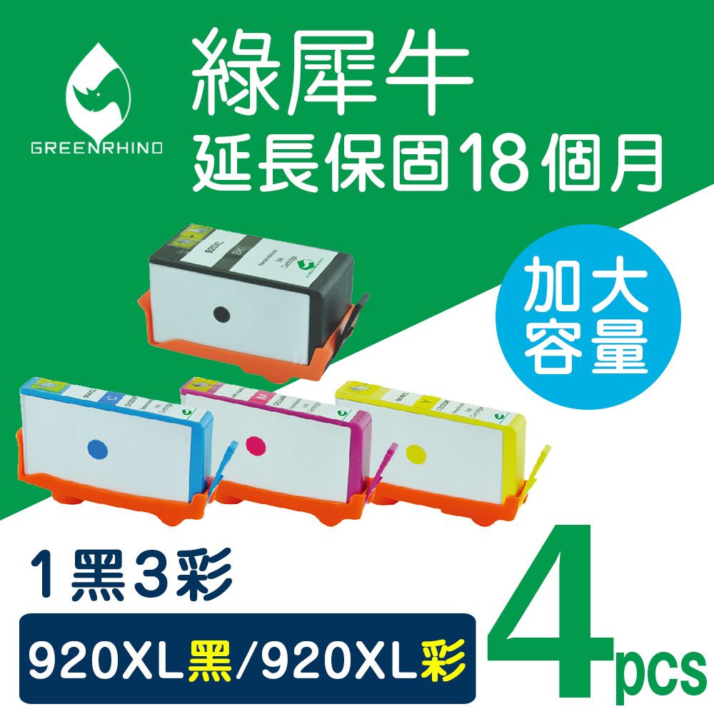 Greenrhino 綠犀牛 for HP 1黑3彩 NO.920XL(CD972AA~CD975AA)高容量環保墨水匣適用HP OfficeJet 6000/6500/6500a/6500W/7000/7500a