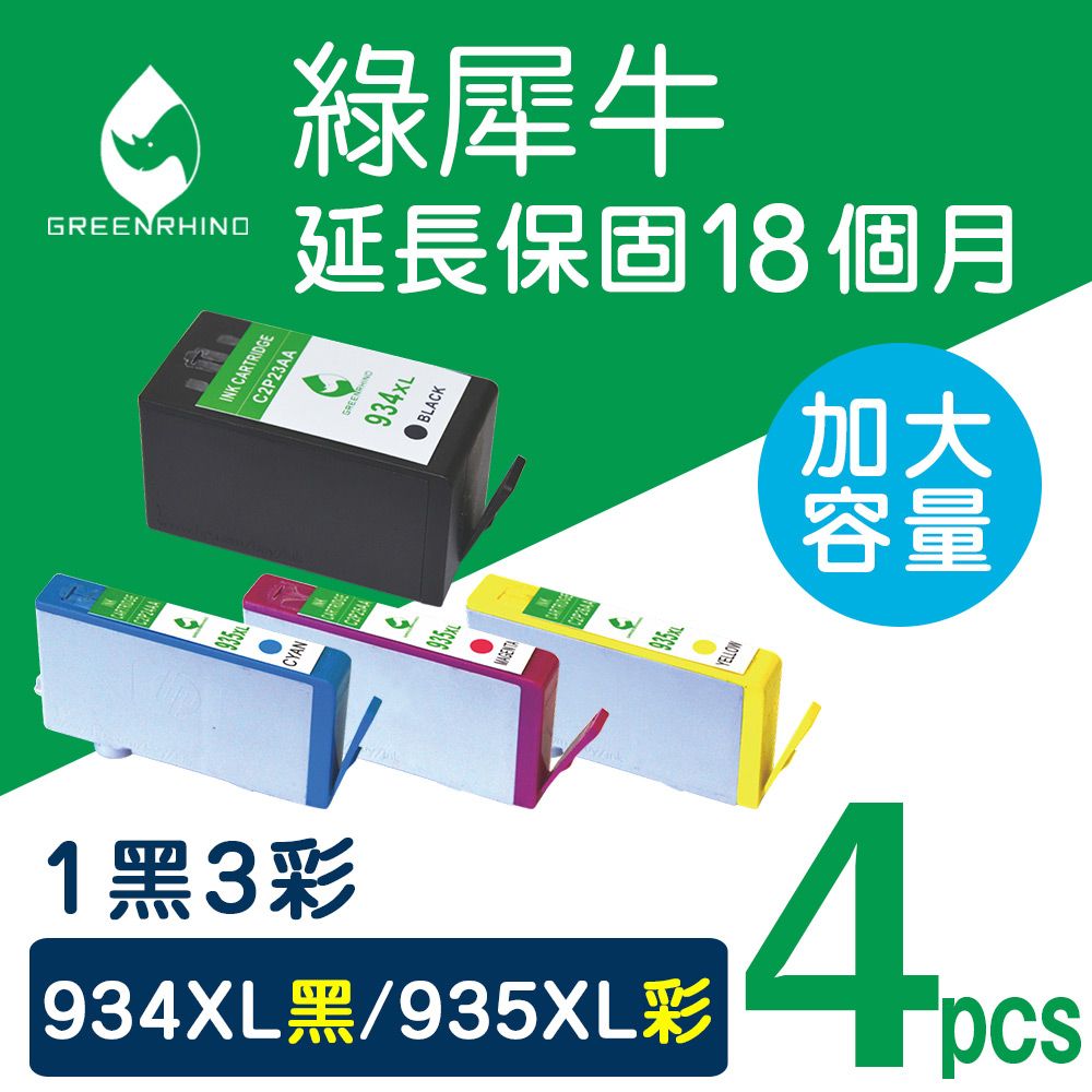 Greenrhino 綠犀牛 for HP 1黑3彩 NO.934XL+NO.935XL 環保墨水匣適用HP OfficeJet Pro 6230 / 6830 / 6835