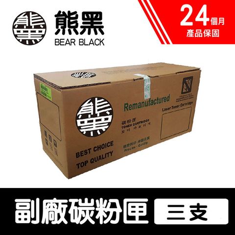 Canon 佳能 【Bear Black 熊黑】 CRG-047 BK 黑色 副廠相容碳粉匣 三支