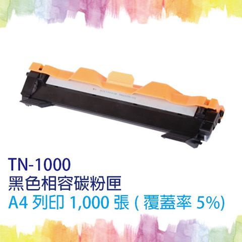 【SQ TONER 】BROTHER TN-1000 黑色相容碳粉匣適HL-1110/DCP-1510/MFC-1810/1850/1815/MFC-1910W/DCP-1610W/HL-1210W