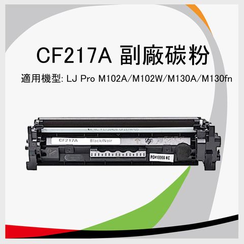HP CF217A 相容環保碳粉匣
