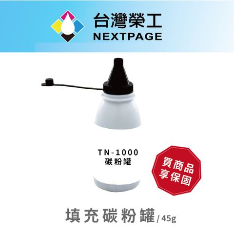 NEXTPAGE 台灣榮工 TN-1000/ P115b通用黑色相容填充碳粉罐 HL-1110/DCP-1510/MFC-1815  適用Brother 印表機