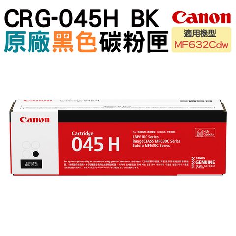 Canon 佳能 CRG-045H BK 原廠黑色高容量碳粉匣