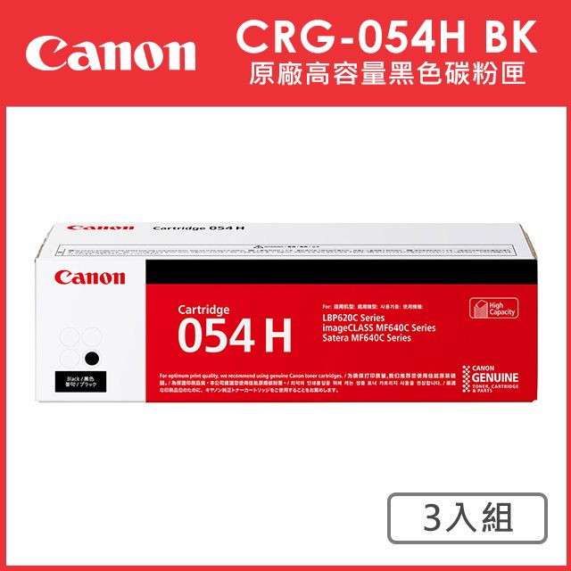 Canon 佳能  CRG-054H BK 原廠黑色高容量碳粉匣_3入超值組