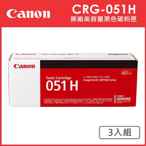 CANON CRG-051H 原廠高容量黑色碳粉匣_3入超值組(適用:LBP162w)