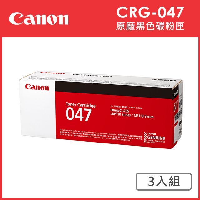Canon 佳能  CRG-047 原廠黑色碳粉匣_3入超值組(適用:MF110/MF113W/MF112/LBP113W/LBP112/LBP110)