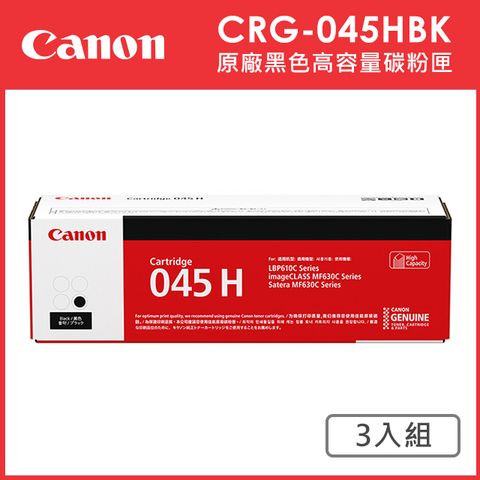 CANON CRG-045H BK 原廠黑色高容量碳粉匣 _3入超值組(適用:MF632Cdw)