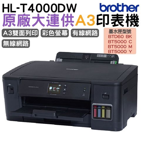 BROTHER 兄弟牌 HL-T4000DW A3原廠無線大連供印表機