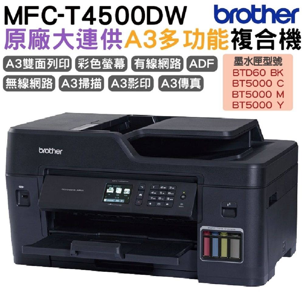 BROTHER 兄弟牌  MFC-T4500DW A3原廠傳真無線大連供印表機