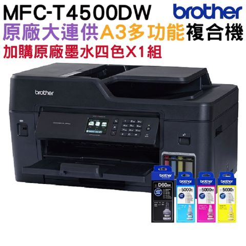 BROTHER 兄弟牌 [搭1黑3彩原廠墨水] MFC-T4500DW A3原廠傳真無線大連供印表機