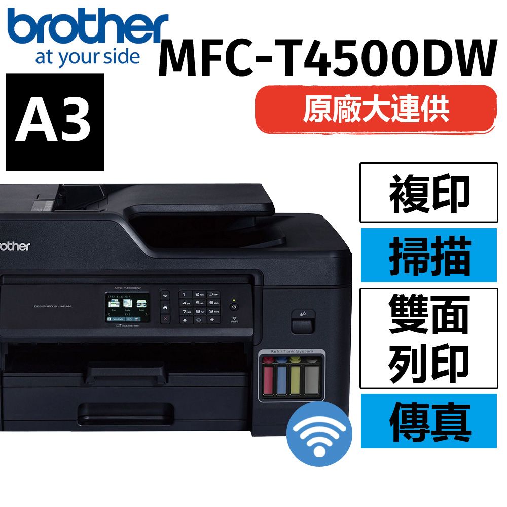 BROTHER 兄弟牌 	 MFC-T4500DW 原廠大連供A3商用連續供墨傳真事務機