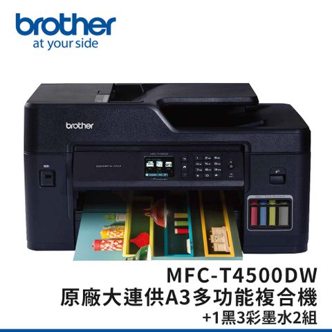 BROTHER 兄弟牌 MFC-T4500DW原廠大連供A3多功能複合機+BTD60BK+BT5000C/M/Y墨水組x2(噴墨/連續供墨/wifi/傳真/雙面)