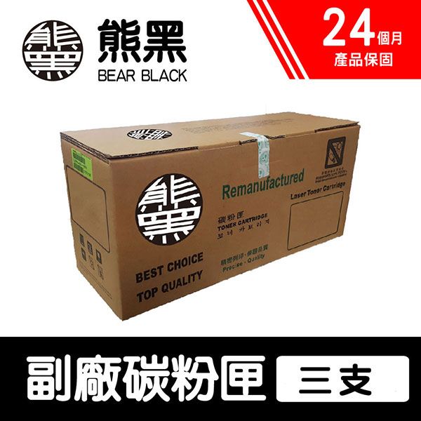EPSON 愛普生 【Bear Black 熊黑】 S110079 黑色 副廠相容碳粉匣 三支
