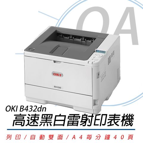 OKI B432dn / b432 商務型 LED A4 黑白 雷射 印表機