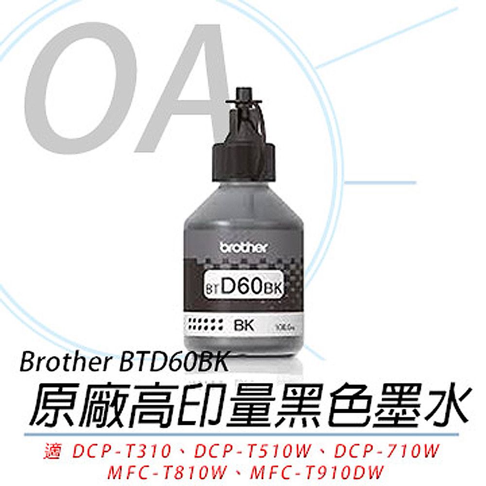 BROTHER 兄弟牌 BTD60BK / 60BK 原廠 高印量 黑色 墨水 單瓶入