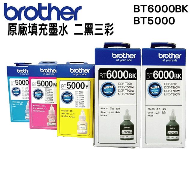 BROTHER 兄弟牌  BT6000BK 二黑+BT5000 三彩 原廠填充墨水