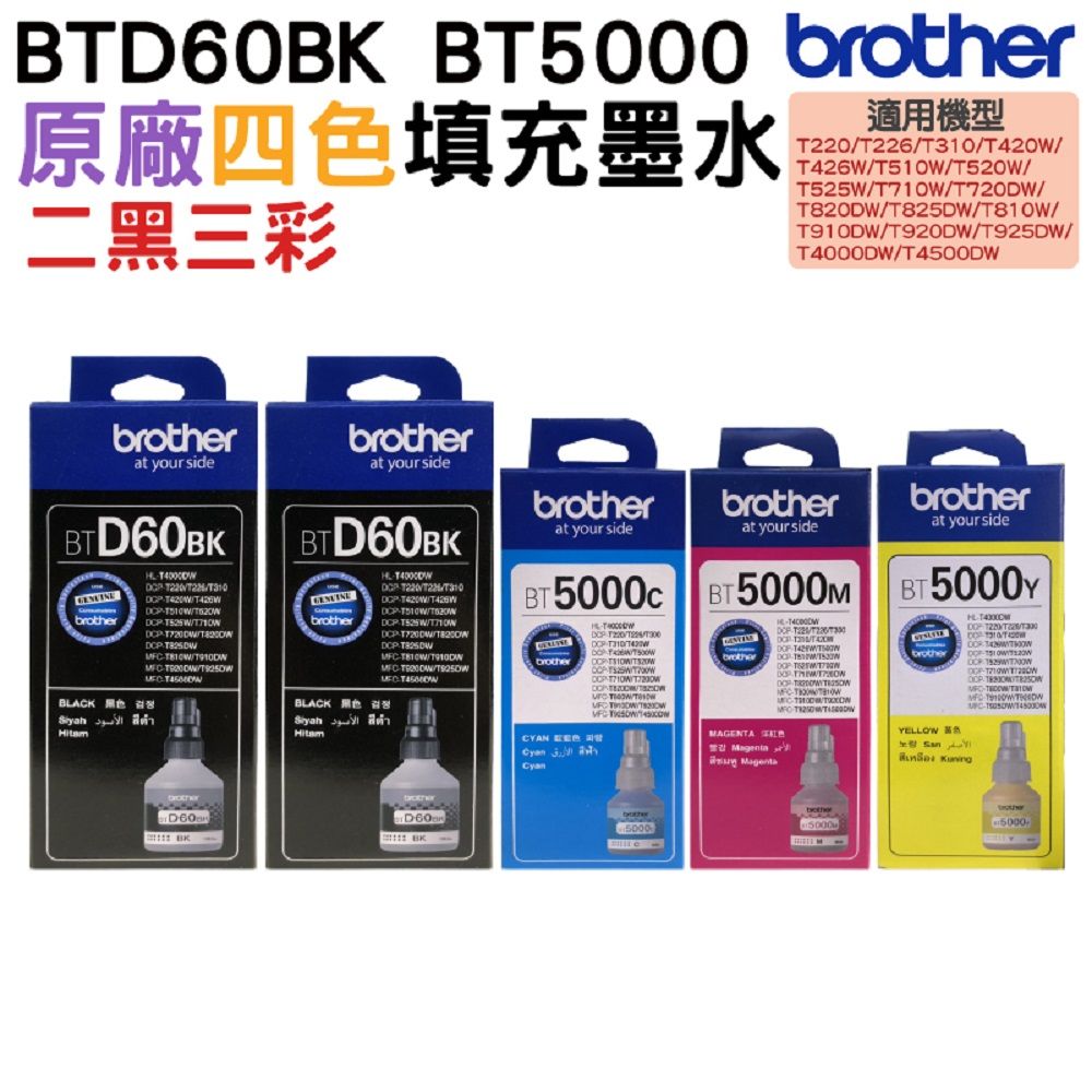 BROTHER 兄弟牌  BTD60BK 二黑+BT5000三彩 原廠填充墨水