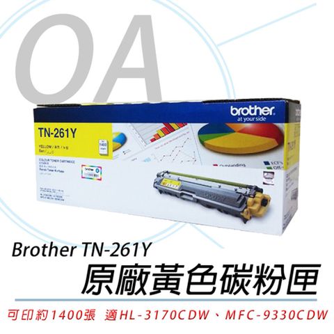適用：HL-3170CDW、MFC-9330CDW、MFC-9140CDNBrother TN-261Y 原廠黃色碳粉匣(公司貨)