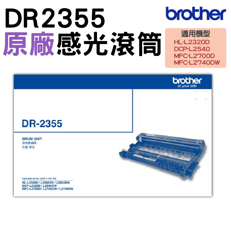 BROTHER 兄弟牌  DR-2355 原廠感光滾筒