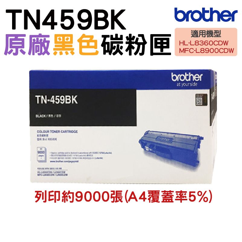 BROTHER 兄弟牌  TN-459 BK 黑色 原廠盒裝碳粉匣