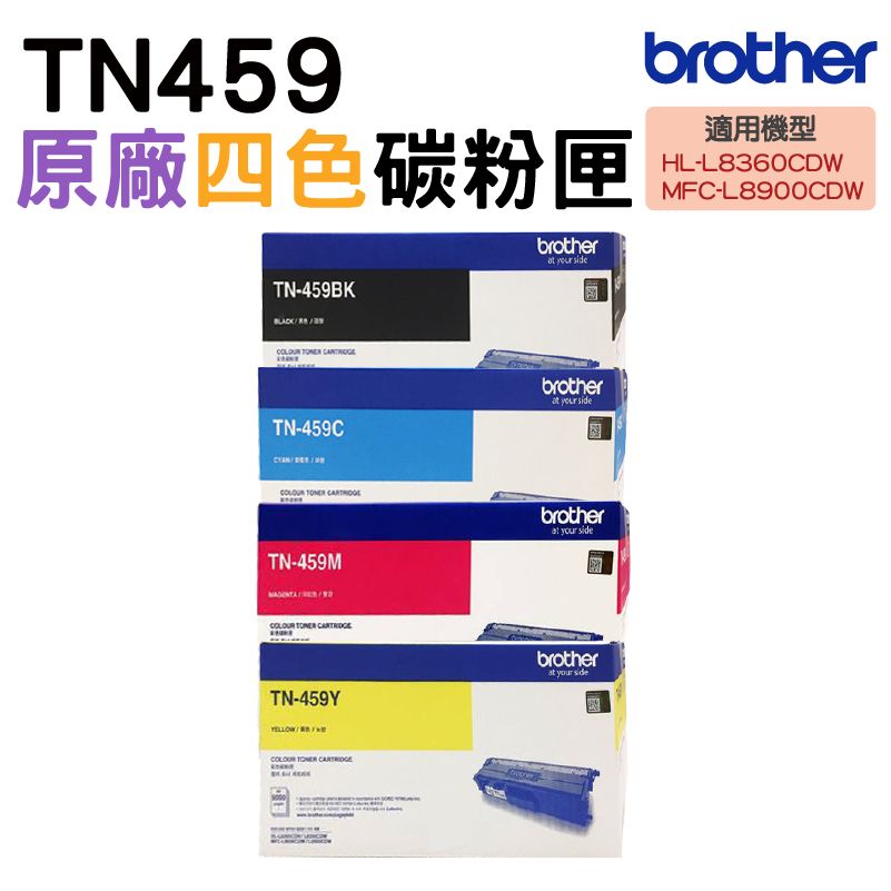 BROTHER 兄弟牌  TN-459 四色一組 原廠盒裝碳粉匣