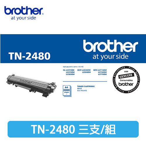 BROTHER 兄弟牌  TN-2480 原廠高容量黑色碳粉匣(3入組)