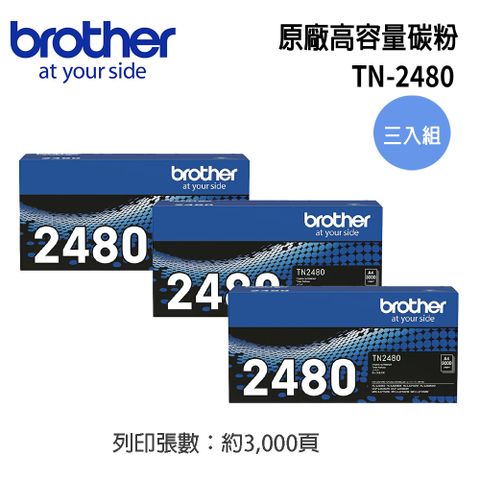 Brother TN-2480 原廠高容量黑色碳粉匣(3入組)