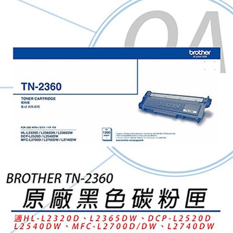 【原廠盒裝】Brother TN-2360 原廠黑色碳粉匣(公司貨)