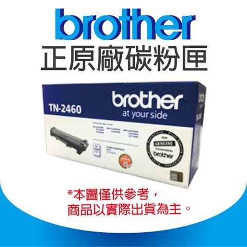 BROTHER 兄弟牌 TN-2460 黑色 原廠碳粉匣 適用L2375DW/L2385DW/L2550DW/L2715DW/L2750DW/L2770DW