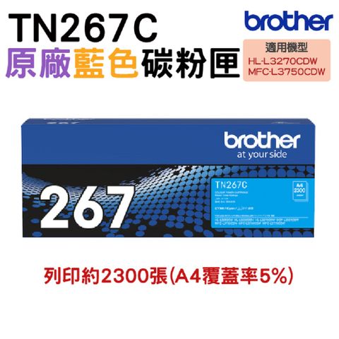Brother TN-267C 原廠高容量藍色碳粉匣
