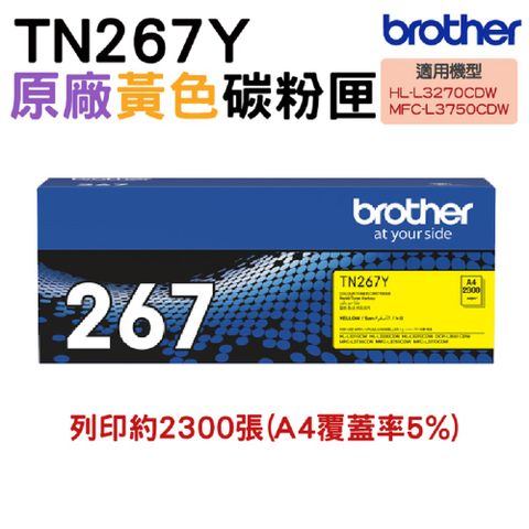 brother TN-267Y 原廠高容量黃色碳粉匣