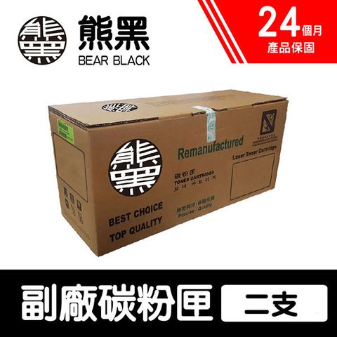 【Bear Black 熊黑】HP 48A / CF248A 黑色 副廠相容碳粉匣 二支