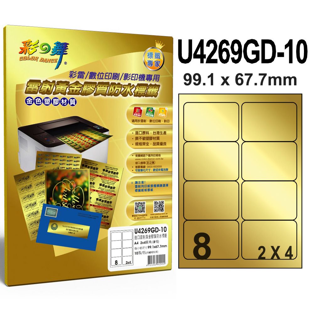 彩之舞  進口雷射黃金膠質防水標籤 8格圓角 U4269GD-10*5包