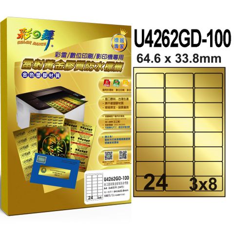 彩之舞 進口雷射黃金膠質防水標籤 24格圓角 U4262GD-10*5包