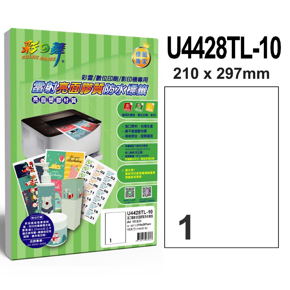 彩之舞  進口雷射亮面膠質防水標籤 1格直角 U4428TL-10*5包