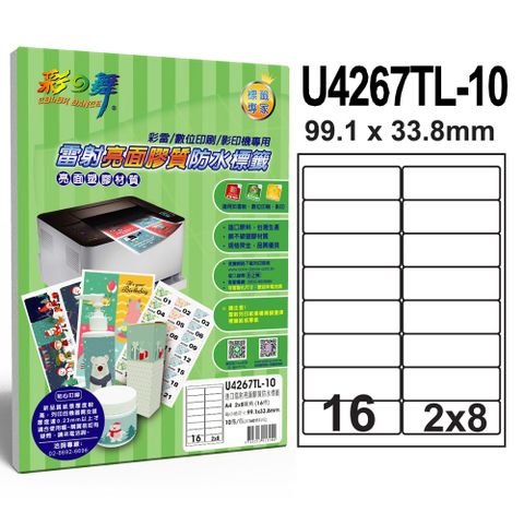 彩之舞 進口雷射亮面膠質防水標籤 16格圓角 U4267TL-10*5包