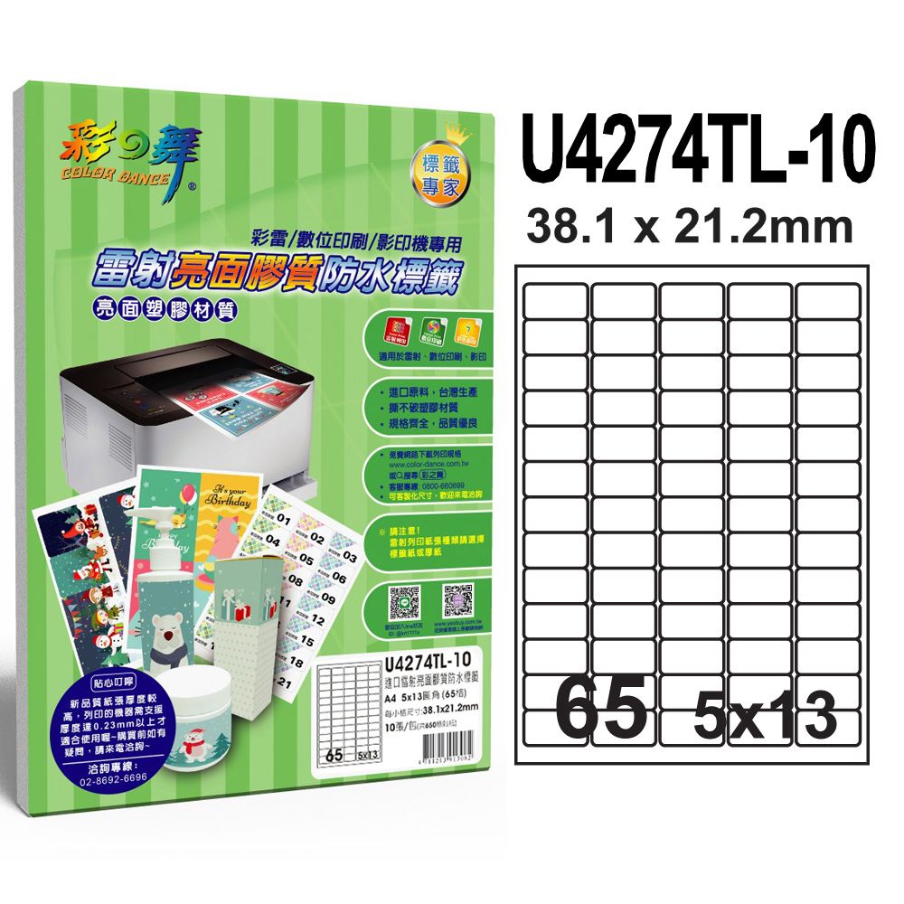 彩之舞  進口雷射亮面膠質防水標籤 65格圓角 U4274TL-10*5包