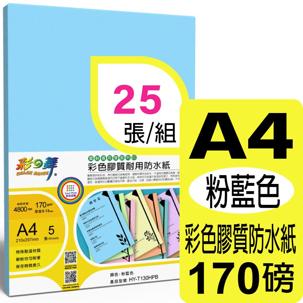 彩之舞  170g A4 雷射彩色膠質耐用防水紙-粉藍色 HY-T130HPB*5包-雙面皆可列印