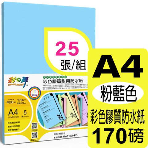 彩之舞 170g A4 雷射彩色膠質耐用防水紙-粉藍色 HY-T130HPB*5包-雙面皆可列印