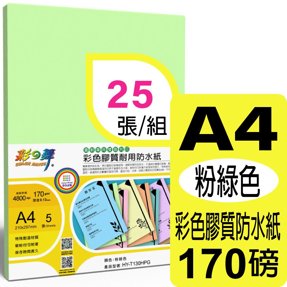 彩之舞  170g A4 雷射彩色膠質耐用防水紙-粉綠色 HY-T130HPG*5包-雙面皆可列印