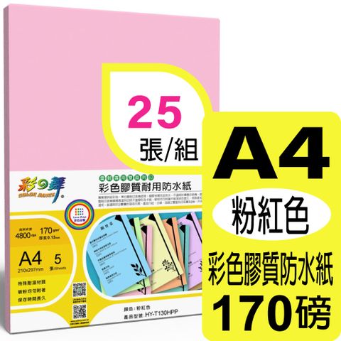 彩之舞 170g A4 雷射彩色膠質耐用防水紙-粉紅色 HY-T130HPP*5包-雙面皆可列印