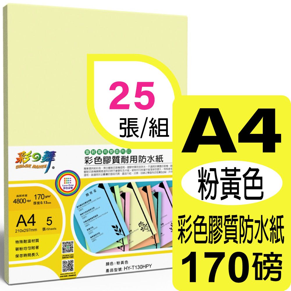 彩之舞  170g A4 雷射彩色膠質耐用防水紙-粉黃色 HY-T130HPY*5包-雙面皆可列印